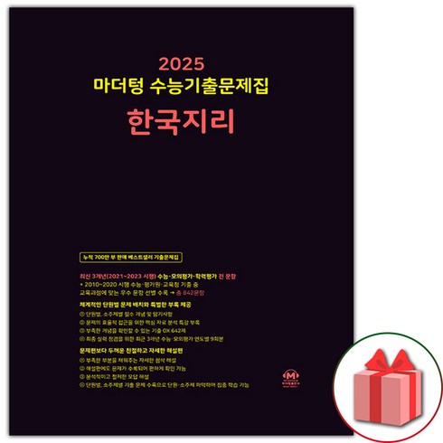 선물+2025 마더텅 수능기출문제집 한국지리, 사회영역, 고등학생