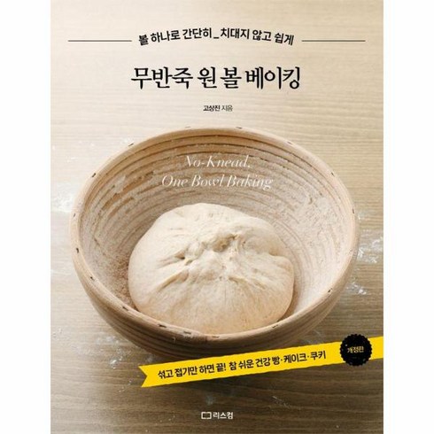 무반죽원볼베이킹 - 무반죽 원 볼 베이킹 : 볼 하나로 간단히 치대지 않고 쉽게, 도서, 상세페이지 참조, 상세페이지 참조