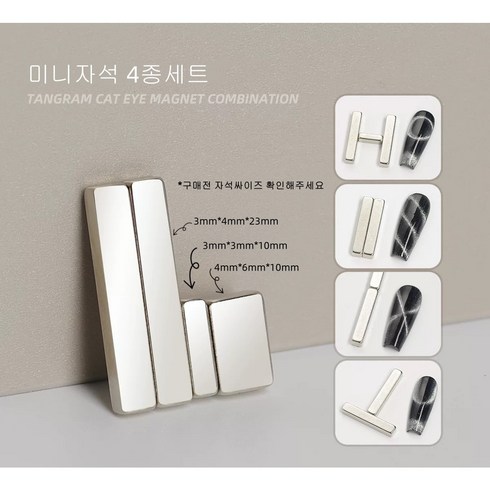 [손꼽놀이] 젤네일 마그네틱 네일용 미니자석 4종세트, 1개