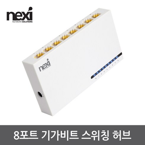 넥시 NX1214 8포트 기가비트 스위칭 허브 스위칭허브/서버-스위칭허브, 선택없음