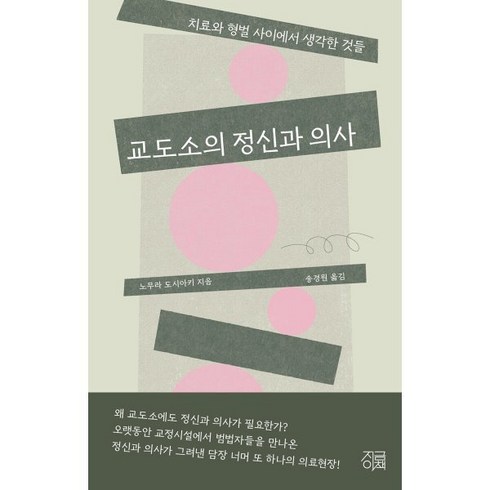 노무라 - 교도소의 정신과 의사:치료와 형벌 사이에서 생각한 것들, 지금이책, 노무라 도시아키 저/송경원 역