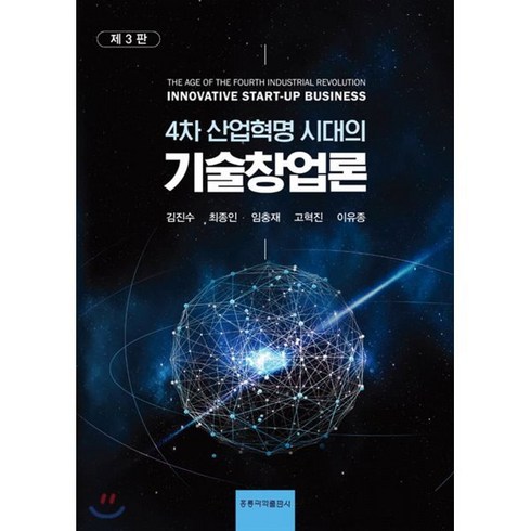 기술창업론, 홍릉과학출판사, 김진수,최종인,임충재,고혁진,이유종 공저