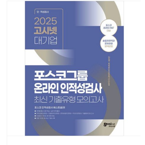 고시넷pat - 2025 고시넷 PAT 포스코그룹 온라인 인적성검사 최신기출유형 모의고사, 분철안함