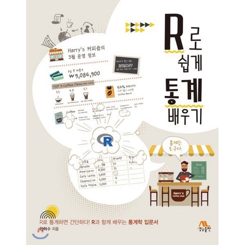 R로 쉽게 통계 배우기:R로 통계하면 간단하다! R과 함께 배우는 통계학 입문서, 생능출판, 한혁수 저