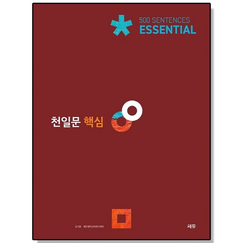 천일문 핵심 Essential 500 Sentences, 영어, 고등 핵심 Essential