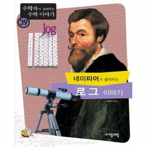 네이피어가들려주는로그이야기 - 네이피어가 들려주는 로그 이야기 (수학자가 들려주는 수학 이야기 39), 없음