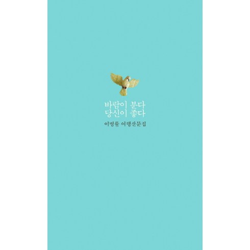 바람이 분다 당신이 좋다 / 달