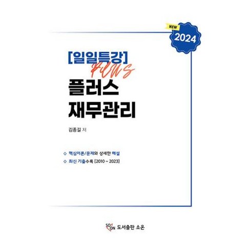 2024 일일특강 플러스 재무관리, 소온