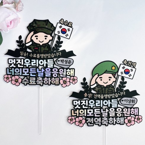 전역케이크 TOP01