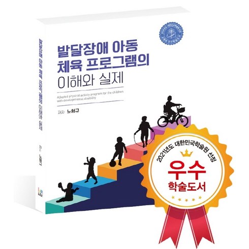 발달장애인과함께하는경계존중이야기 - 발달장애 아동 체육 프로그램의 이해와 실제, 레인보우북스, 노형규 저