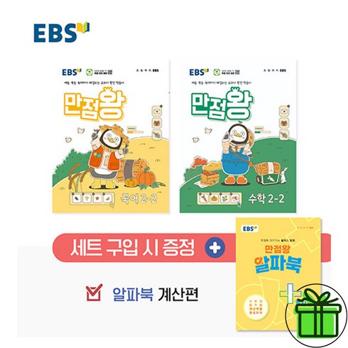 ebs만점왕국어2-2 - 2024 EBS 만점왕 초등 2-2 세트 (전3권) 국어+수학+부록, 초등2학년