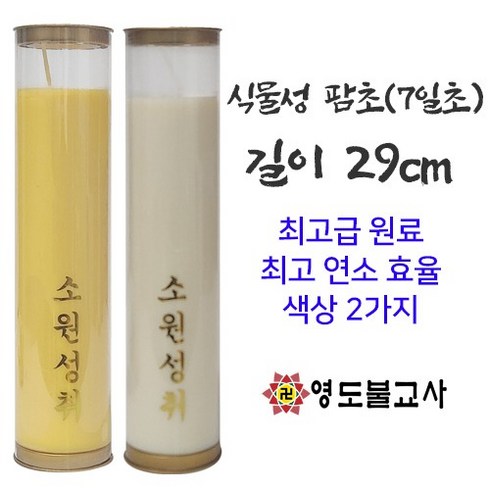 ☆식물성천연팜양초(7일초-20개)-색상2가지불교양초 팜유초 식물성양초, 노랑20개1박스