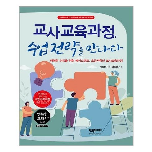 행복한나무 교사교육과정 수업전략을 만나다 (마스크제공), 단품, 단품