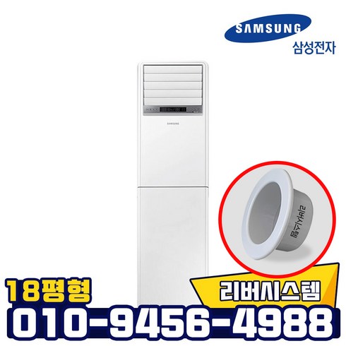 삼성 18평형 인버터 스탠드형 냉난방기 실외기포함 빠른설치 리버시스템 홀캡, AP072