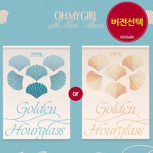 오마이걸 OH MY GIRL 앨범 9집 여름이 들려 Golden Hourglass, Wave (blue), 앨범만