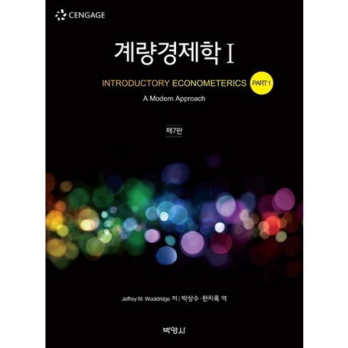 계량경제학 1, 박영사, Jeffrey M. Wooldridge 저박상수한치록