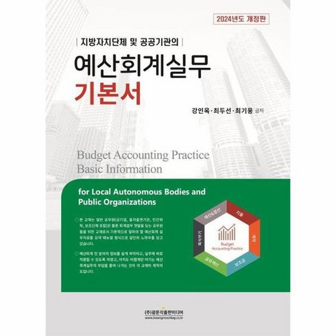 2024 예산회계실무 기본서 지방자치단체 및 공공기관의 개정판, 상품명