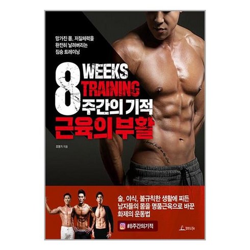 청림Life 8주간의 기적 근육의 부활 (마스크제공), 단품, 단품