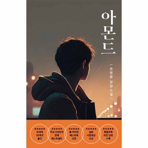 아몬드(청소년) - 아몬드 청소년판 제10회 창비 청소년문학상 수상작, 상품명