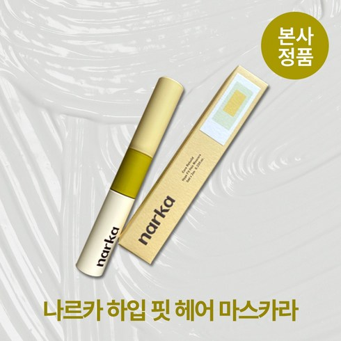 케프앞머리마스카라 - [본사정품] 나르카 하입 핏 헤어 마스카라 잔머리 스타일링 퍼펙트 픽싱 비건 저자극, 1개, 5ml