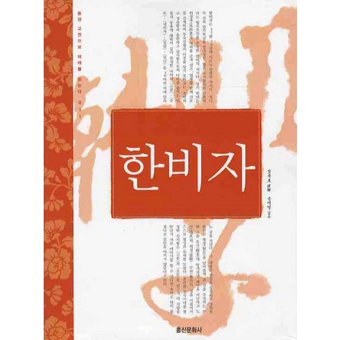 한비자 - 한비자, 홍신문화사, 성동호