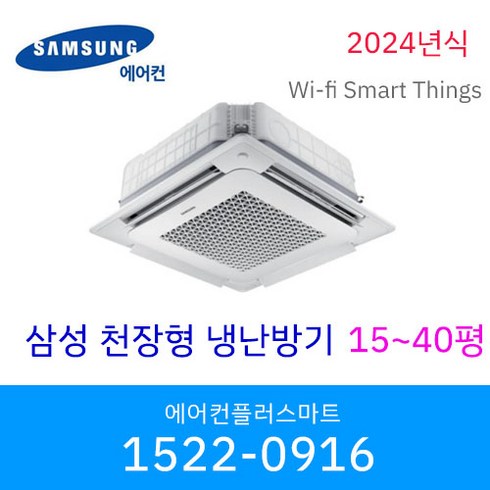 천장형에어컨 - 삼성 천장형냉난방기 냉온풍기 무풍 인버터 시스템에어컨 wifi 원격제어 스마트싱스 15평 18평 25평 28평 36평 40평 실외기포함 / 설치비별도, [15평실내기+실외기]2, AC110RA4DBH1SY