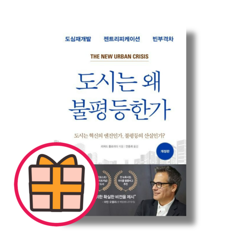 도시는왜불평등한가 - 도시는 왜 불평등한가 (도시는 혁신의 엔진인가 불평등의 산실인가?) (Quickly)(Random Gift), 도시는 왜 불평등한가 (매일경제신문사)