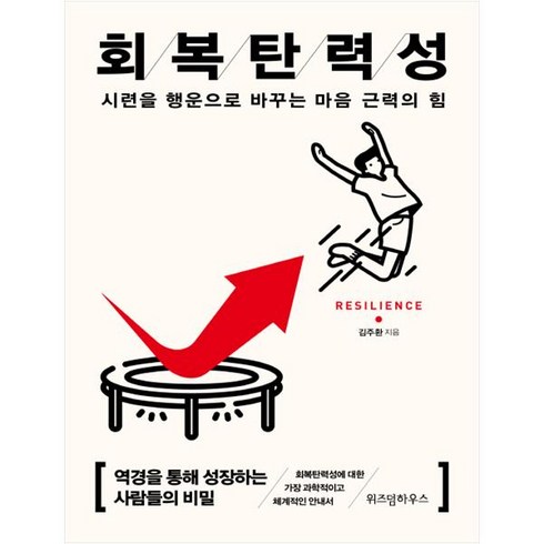 (위즈덤하우스) 회복탄력성(15만부 기념 리커버) ( 시련을 행운으로 바꾸는 마음 근력의 힘 ), 위즈덤하우스, 김주환 (지은이)