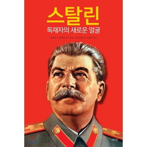 스탈린:독재자의 새로운 얼굴, 삼인, 올레크 V. 흘레브뉴크  저/유나영 역/류한수 감수