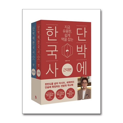 단박에 한국사 - 근대편·현대편 세트 - 전2권 (마스크제공), 북플랫, 심용환