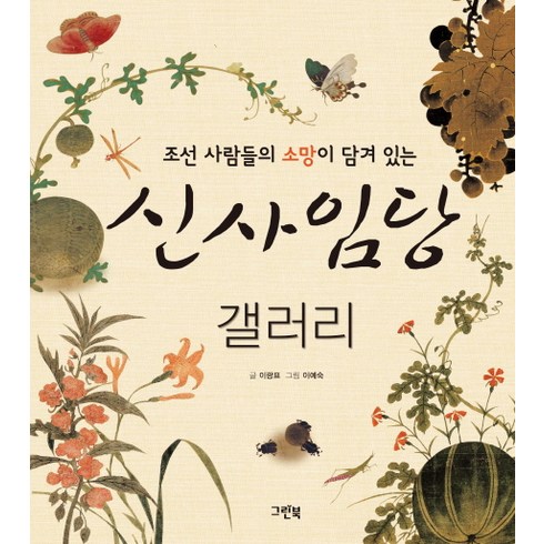 조선 사람들의 소망이 담겨 있는 신사임당 갤러리, 그린북, 상세 설명 참조