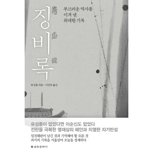 징비록:부끄러운 역사를 이겨 낸 위대한 기록, 을유문화사, 유성룡 저/이민수 역