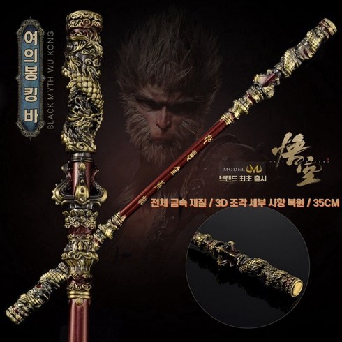 검은신화오공가격 - 검은 신화 오공 wukong 게임 주변 35CM 손오공의 마법봉 여의봉 킹바 전체 금속 공예품 장식 모델
