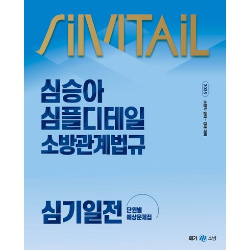 심승아단권화 - 2025 심승아 심플디테일 소방관계법규 심기일전 단원별 예상문제집, 메가스터디교육