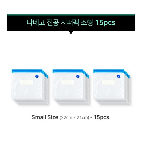 보홀출국팩 - 다데고 압축 지퍼팩 소형 사이즈 15pcs 진공팩 음식보관팩 수비드요리 진공지퍼팩 압축포장, 15개