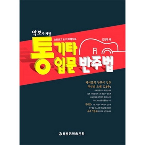 통기타입문반주법 - 악보가 커진 통기타 입문 반주법 세광음악출판사 음악 악보 교재