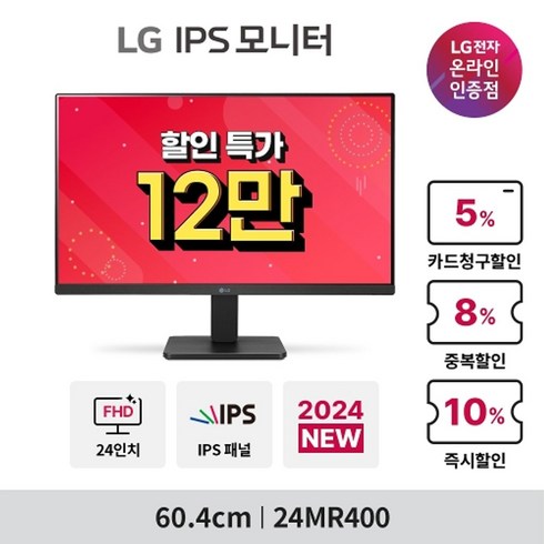 LG전자 [혜택가12만] 24MR400 (24인치/IPS/FHD/시력보호기능) 컴퓨터 모니터 (04.22-25), 수도권 착불 퀵서비스(일부 지원)