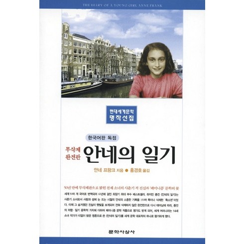 안네의 일기, 문학사상사, 안네 프랑크