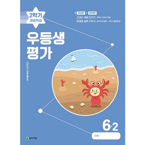 우등생평가 2학기 개념학습 6-2 (2023년) : 대한민국 대표 월간지, 천재교육(학원), 초등6학년