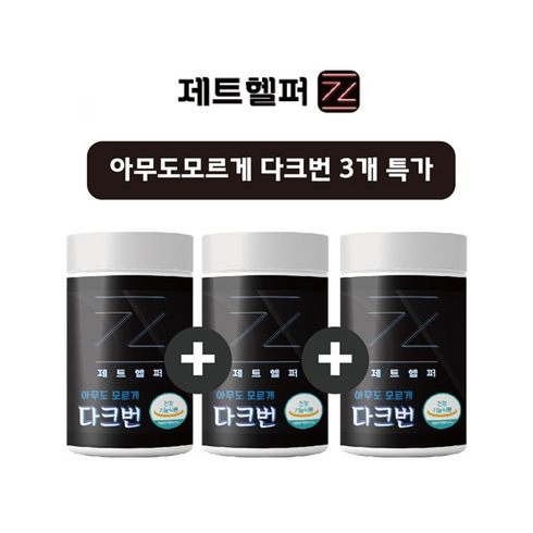 2023년 가성비 최고 스프로팅 - [선착순 3개 파격 할인] 제트헬퍼 아무도모르게 다크번 남자다이어트 보조제, 42정