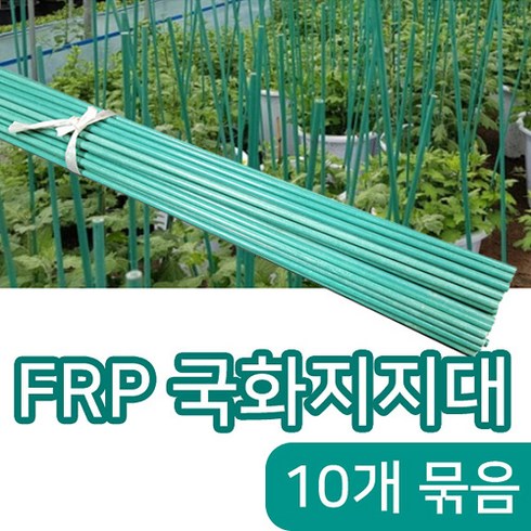 2023년 가성비 최고 국화지지대 - [조이가든] FRP 국화지지대- 높이 120cm (10개), 10개