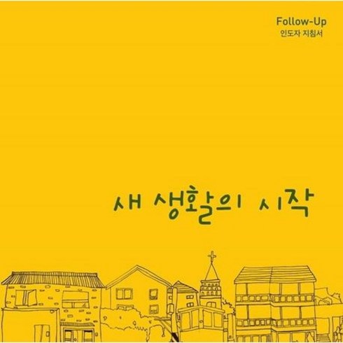 새생활의시작 - 새 생활의 시작(인도자 지침서)