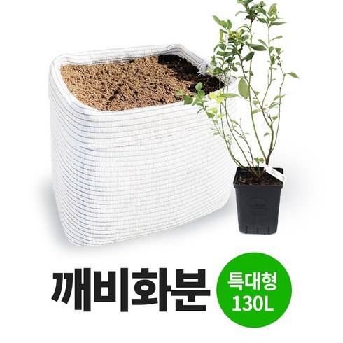 깨비농장 - 깨비화분 특대형 130L 국산 블루베리 대형 화분 분갈이 옥상 텃밭 베란다 차광막 화분, 1개