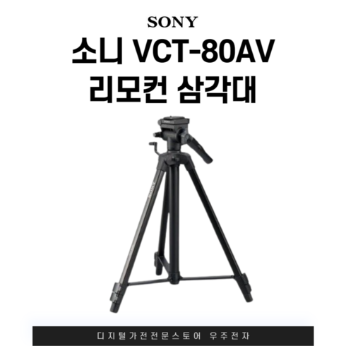 VCT-80AV 소니정품 삼각대, A급(진열상품)