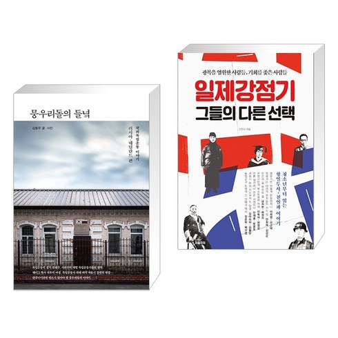 일제강점기그들의다른선택 - 뭉우리돌의 들녘 + 일제강점기 그들의 다른 선택 (전2권), 수오서재