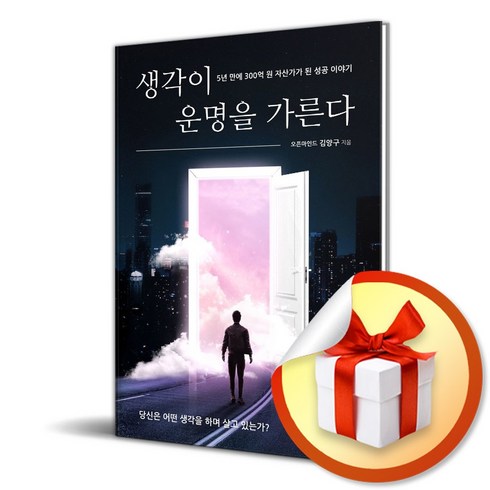 생각이 운명을 가른다 (이엔제이 전용 사 은 품 증 정), 두드림미디어, 오픈마인드 김양구