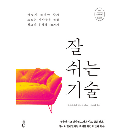 잘쉬는기술 - 웅진지식하우스 잘 쉬는 기술 + 미니수첩 증정, 클라우디아해먼드