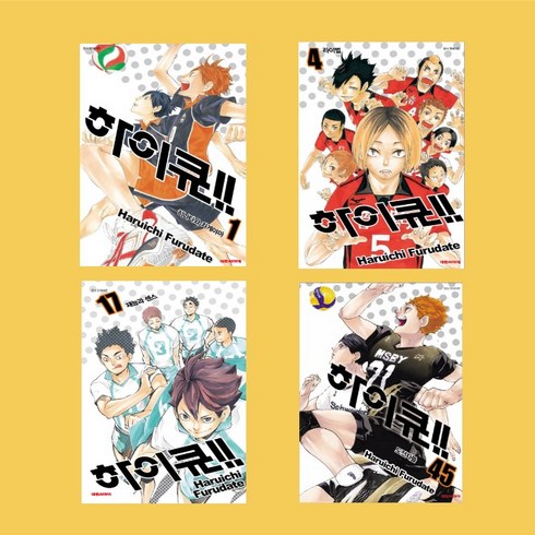 하이큐 만화 책 1~45권 (10권 세트 선택구매) - 대원씨아이, 하이큐 11~20권