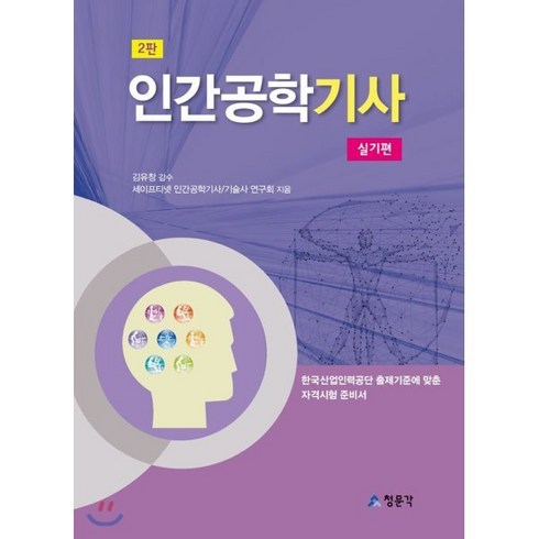 인간공학 기사 실기편, 교문사(청문각)