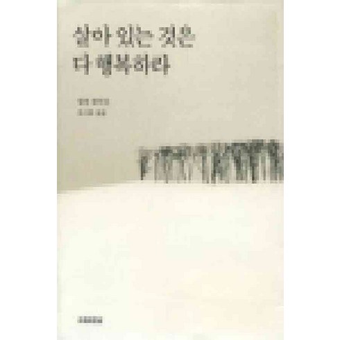 /상태중급/(중고)살아있는것은다행복하라 법정스님잠언집/일반소설/